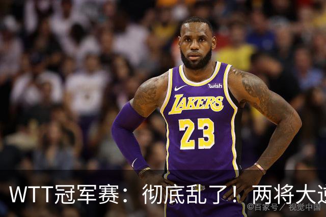 WTT冠军赛：彻底乱了！两将大逆转，松岛辉空险爆冷，国乒连胜