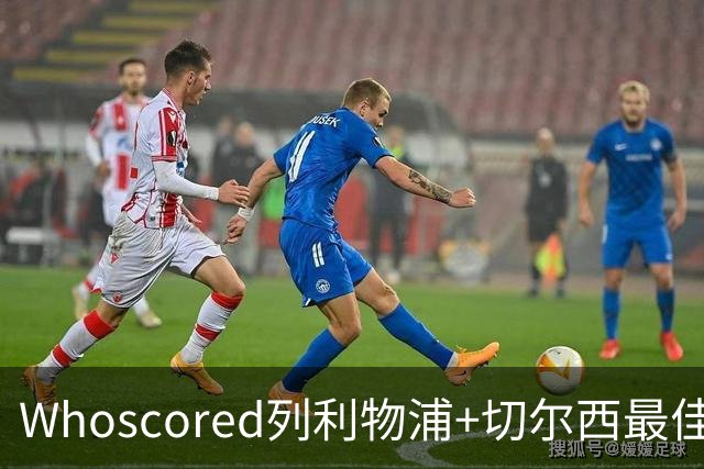 Whoscored列利物浦+切尔西最佳阵：范戴克领衔，蓝军三叉戟在列